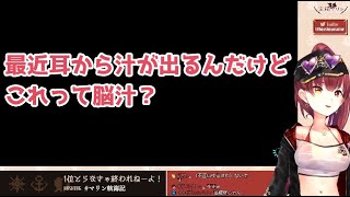 足の爪だけじゃなく、耳もケガしていた！？【宝鐘マリン】【切り抜き】【ホロライブ】