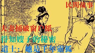 夫妻捅破窗戶紙，得知嫂子的秘密，道士：她是千年靈狐。故事 民間故事 講故事 故事匯