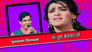 ना तुम बेवफ़ा हो - Na Tum Bewafa Ho (HD) | Cover Song | Gautam Deonani | Ek Kali Muskai 1968 Songs