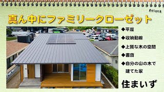 【住まいの中心にファミリークローゼット】自分の山の木を使った平屋。使い勝手の良い収納と便利な和室スペースの住まい。住まいず施工事例