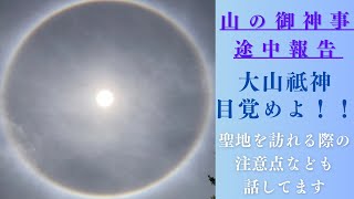 【山の御神事、途中報告】大山祗神〜目覚めよ！！〜聖地を訪れる際の注意点も話しています