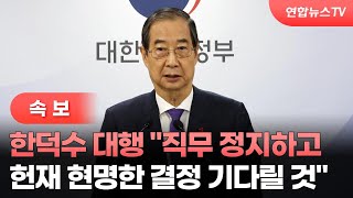 [속보] 한덕수 대행 \