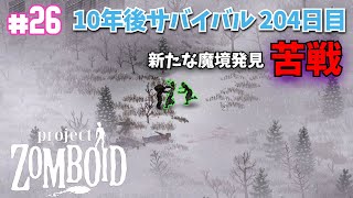 【ゾンボイド実況】#26 猛吹雪の激戦の中…新たな魔境発見 10年後サバイバル 204日目【プロジェクトゾンボイド（Project Zomboid）/10 Years Later】