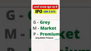 अगले सप्ताह खुल रहा है इस कंपनी का IPO, GMP है 94%#ipo #iop #stockmarket #beststocks