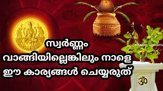 ഈ കാര്യങ്ങൾ ചെയ്ത ശേഷം സ്വർണ്ണം വാങ്ങിയാൽ ഫലം ലഭിക്കില്ല