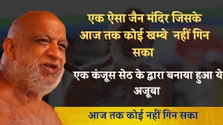 एक ऐसा जैन मंदिर जिसके आज तक कोई खम्बे नहीं गिन पाया। सुधा सागर जी महाराज। रेवासा जैन मंदिर