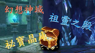 【幻想神域】祖靈之殿\u0026秘寶晶庫單人遊玩