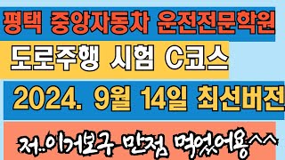 평택 중앙자동차 운전전문학원 l 도로주행 시험 C코스) 지제역 ㅣ24년 9월 14일 최신버젼