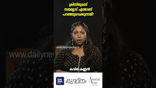 ക്രിസ്തുമസ് നമ്മളോട് എന്താണ് പറഞ്ഞുവെക്കുന്നത് ? | കവിത കണ്ണന്‍