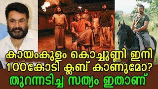 കായംകുളം കൊച്ചുണ്ണിയുടെ ഇപ്പോഴത്തെ സ്ഥിതി വെളിപ്പെടുത്തി! | Kayamkulam Kochunni to 100 crore club?