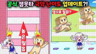 공식) 잼못타 또 업데이트했다?! 아니 근데 엄청난 극악 난이도라고?! 이거 준브만 깰 수 있는거아니야?!?!