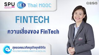 SPUMOOC007 HR9 EP6 | ความเสี่ยงของ FinTech