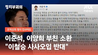 추가 징계 앞둔 이준석 '사사오입' 소환…윤리위원장 '압박' / JTBC 정치부회의