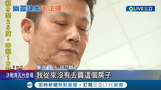 某建商出低價吸引消費者購屋詐騙遭指控\