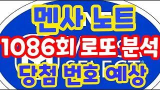 1086회로또당첨번호예상 로또복권1등당첨 최대한빨리원하신다면 꼭필수체크잘해보세요!! 로또알고리즘통계분석실전프로그램!! 멘사전략노트1탄 #1087회로또당첨번호 (유료광고포함)