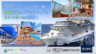 【MSCクルーズ】80万円のスイートルームに宿泊！世界最大級の豪華客船とは？