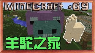 MineCraft 我的世界1.11原始微安價生存#69 羊駝之家