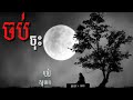 បទថ្មី​ ចប់​ចុះ​ sing by ចាន់​ ស្រី​ខួច ​ music lyric soksan