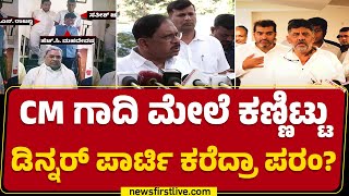 G Parameshwara : ನಾಳೆ ಮೀಟಿಂಗ್​ನಲ್ಲಿ SC/ST ಸಚಿವರು, ಶಾಸಕರಷ್ಟೇ ಇರ್ತಿವಿ | Congress | @newsfirstkannada