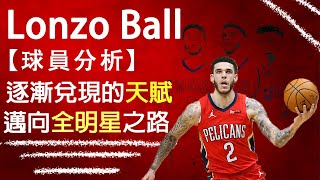 【NBA球員分析】【廣東話】逐漸兌現的天賦 正在邁向全明星之路?  改變射姿的他正變得更好｜Lonzo Ball 球員分析｜廣東話 中文字幕｜2019-2020