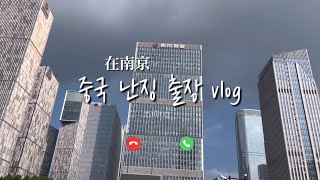 vlog| 중국 남경 출장 브이로그 (난징 핫플, 난징 클럽 방문기) 🇨🇳💼📑❤️♥️