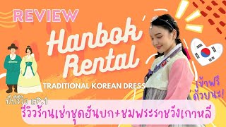 บีบีรีวิว: เช่าชุดฮันบก Hanbok Rental Review  เที่ยวพระราชวังเคียงบกกุง (Gyeongbokgung Palace 경복궁)