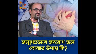 জন্মগতভাবে হৃদরোগ হলে বোঝার উপায় কি? | Heart Disease | Health Tips | Nagorik TV