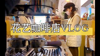 我的开店日记 ｜ 花艺咖啡店的日常VLOG：开一家治愈系的小店，好久没有看到这么多鲜花了