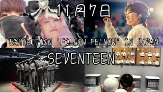 340.【SEVENTEEN】EXHIBITION 'FOLLOW FELLOW' IN JAPAN 11月7日 #1／THE8 ディエイトセンイル／セブチ写真展 購入品開封動画 Vlog