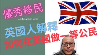 （粵語）怎樣在英國做一等公民！我在英國30年了。很多人不太了解移民之後會否變成二等公民，我想解答這個問題。其實很多時候不是別人歧視你，而你不能接受所有的當地規矩與文化。