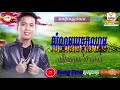 បទថ្មី 2018 សំណូមពរចុកឈាម ច្រៀងដោយ៖ ឃី សុឃុន new song khmer 2018