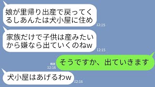 【LINE】里帰り出産で義姉が帰ってくると知り嫁を追い出した姑「家族だけで産みたいから他人は出ていけw」→要求通りに速攻で嫁が出ていった結果www