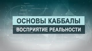 Восприятие реальности. Цикл лекций \