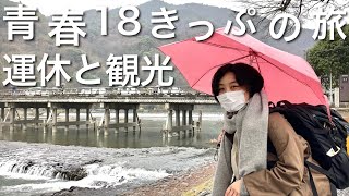 【孤独な女のひとり旅】嵯峨野線で運休!! 青春18きっぷで行く、ピンチをチャンスに変える旅。