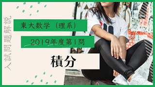 東大数学理系2019年度第1問解説