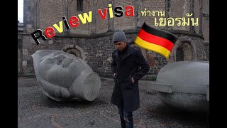 🇩🇪Visa ทำงาน เยอรมัน 🇩🇪