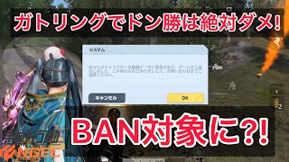 【荒野行動】ガトリングでキルしまくってたらログイン出来なくなりました【ガトリング/荒野の光/無双】