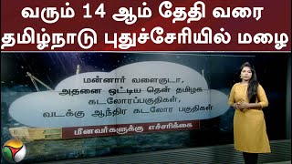 வரும் 14 ஆம் தேதி வரை தமிழ்நாடு புதுச்சேரியில் மழை