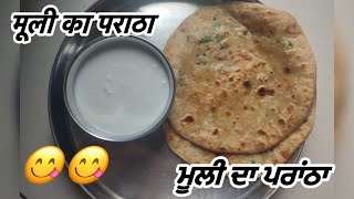 मूली का पराठा बनाएं इस आसान तरीके से 100%बिना फटे। Mooli ka Prantha| ਮੂਲੀ ਦਾ ਪਰਾਂਠਾ ਬਣਾਓ, ਬਿਨਾਂ ਫਟੇ😋