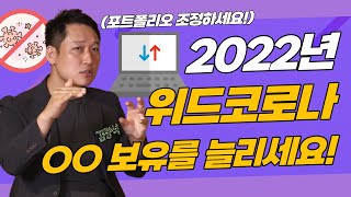 [Q\u0026A 풀영상] 2022년 위드 코로나 무엇이 바뀌나? 우리는 무엇을 알고 어떻게 준비해야 하는가? - 경제 읽어주는 남자 김광석 교수 『위드 코로나 2022년 경제전망』