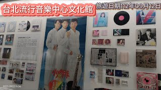 0912台北流行音樂中心文化館