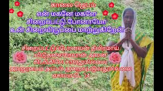 #காலைஜெபம் #சிறைப்பட்டு#போனாயோ#உன்#சிறையிருப்பை #மாற்றுகிறேன்