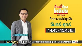 เรื่องนี้ต้องเคลียร์ หรั่ง พระนคร ปะทะ คนตื่นธรรม | 28 กุมภาพันธ์ 2568 | FULL | TOP NEWS