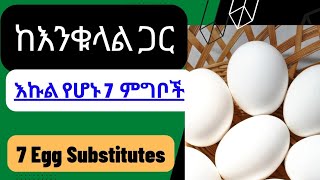 እንቁላልን የሚተኩ ምግቦች: 7 Egg Replacement Recipes