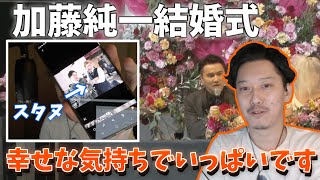 【布団ちゃん切り抜き】加藤純一の結婚式の感想を語る布団ちゃん【2022/03/13】