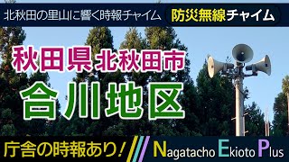 【廃止済・全曲総集編】秋田県北秋田市合川地区 - 防災行政無線チャイム