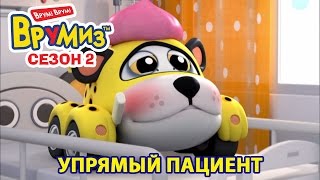 Врумиз - Упрямый пациент (мультик 40) - Мультфильмы для детей