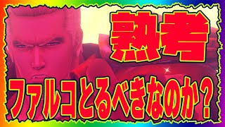 【北斗の拳レジェンズリバイブ】ファルコとるべきなのか？フィールド持ち激熱拳士をスルーするならどうしたらいいのか？熟考していく・・・・