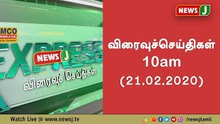 விரைவுச்செய்திகள் - 10 am - (21.02.2020)