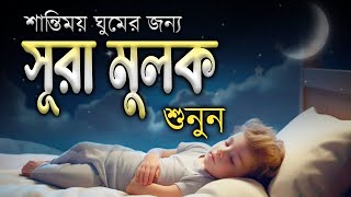 গভীর ঘুমের জন্য সূরা আল মূলক শুনুন খুব সুন্দর তেলাওয়াত। Surah Mulk | Shamsul haQue